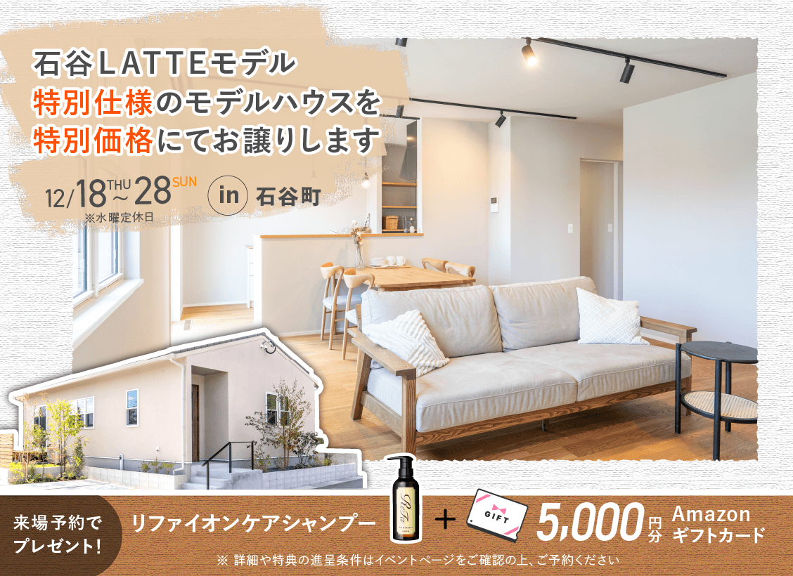 1218ishitani_eyecatch 石谷LATTEモデル OPEN HOUSE