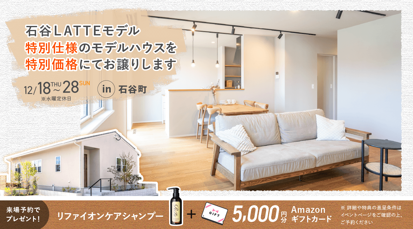 1218ishitani_pc 石谷LATTEモデル OPEN HOUSE