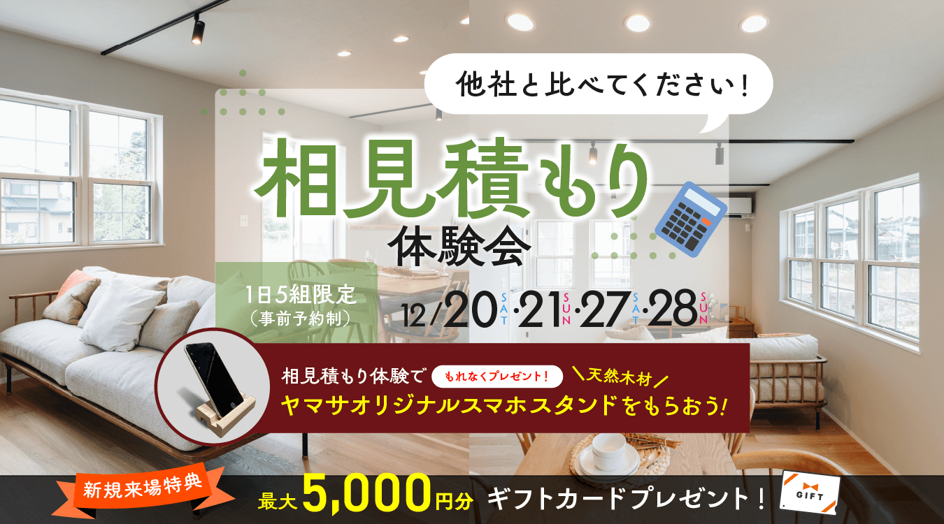 1220aimitsumori_event_pc 相見積もり体験会 開催!