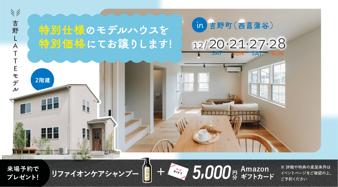 1220nishisyobudani_pc 吉野(西菖蒲谷)LATTEモデル OPEN HOUSE