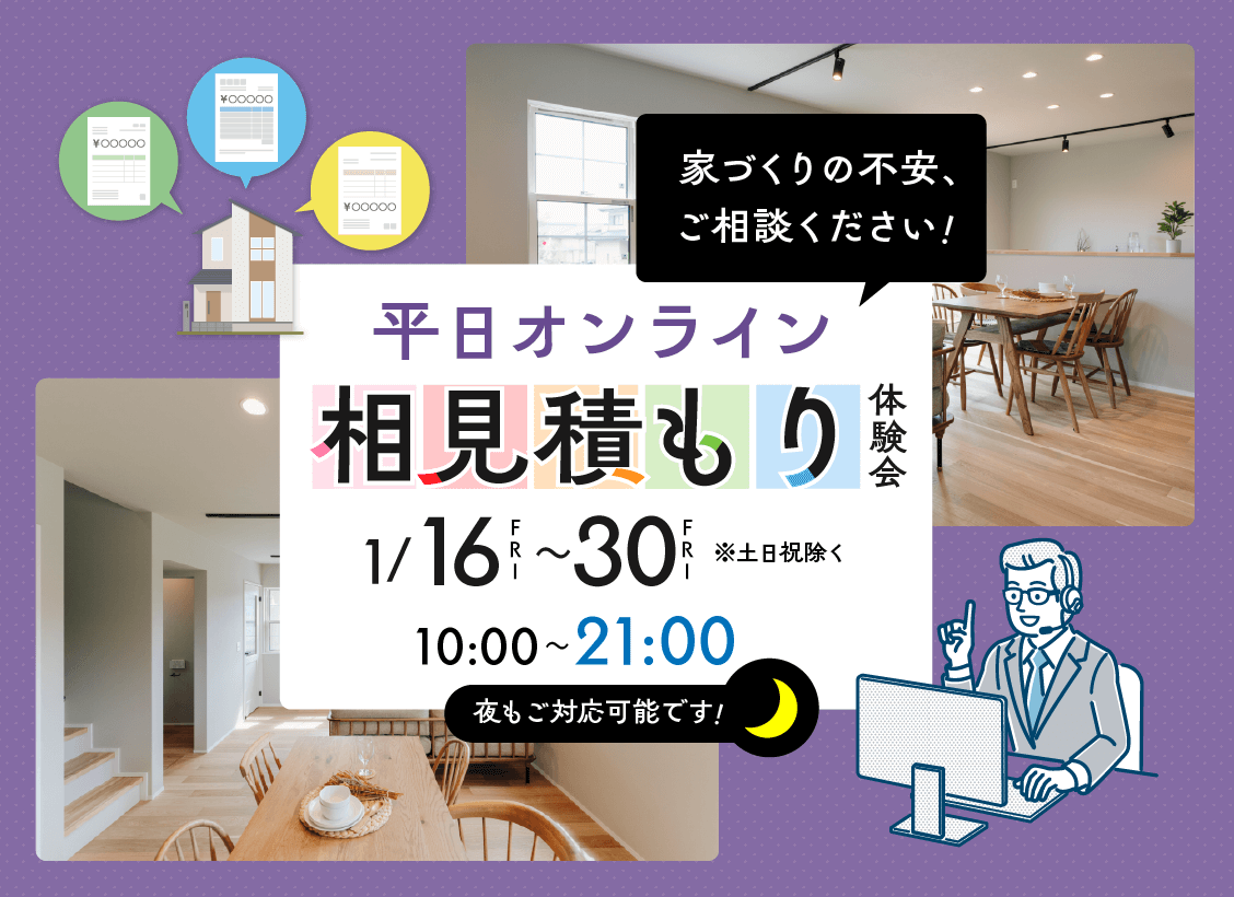 平日オンライン相見積もり体験会 開催！
