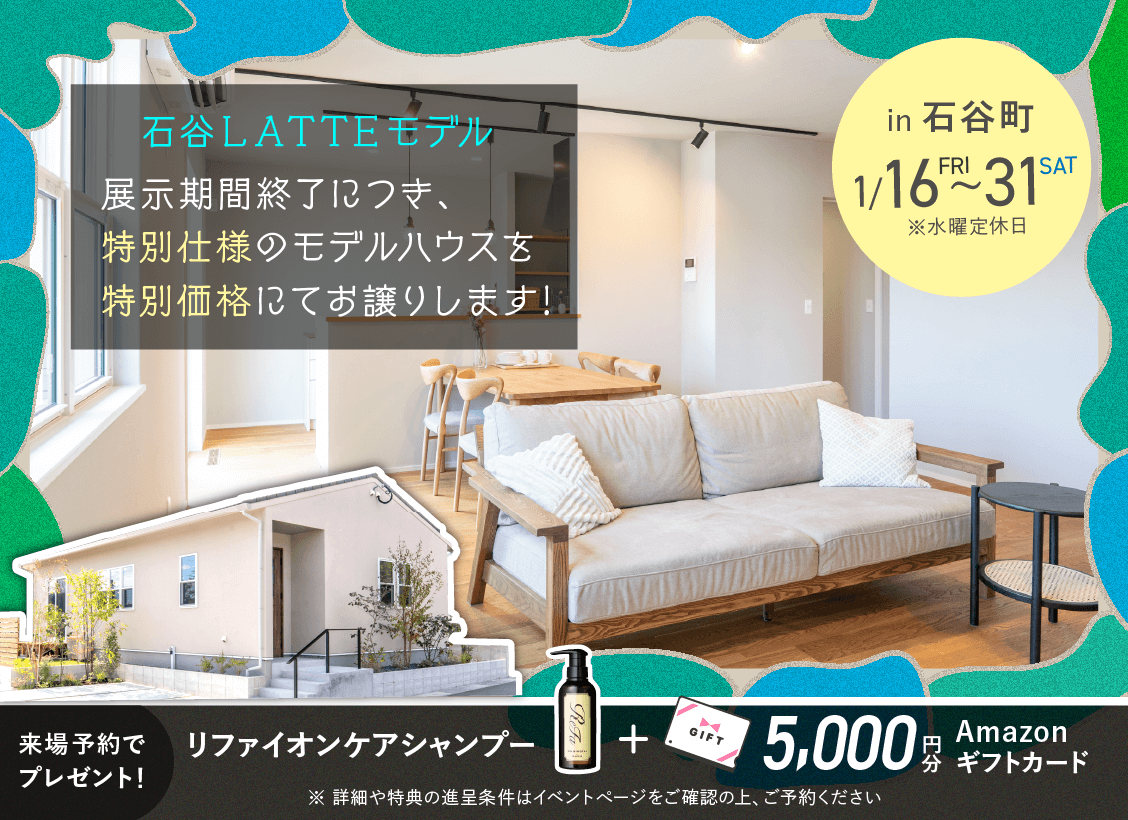 石谷LATTEモデル OPEN HOUSE