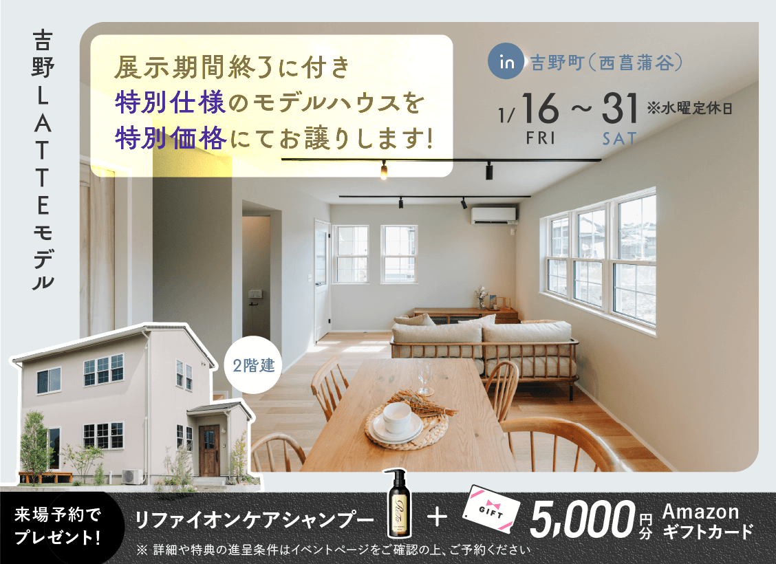 吉野（西菖蒲谷）LATTEモデル OPEN HOUSE