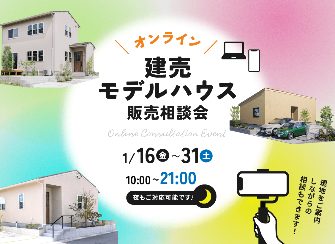 オンライン建売モデルハウス販売相談会　開催！