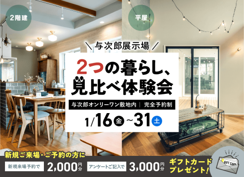 【予告】与次郎展示場　2つの暮らし、見比べ体験会【２棟同時公開】