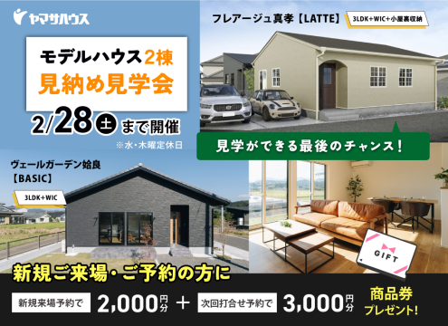 【開催中】モデルハウス2棟　見納め見学会（霧島支店）