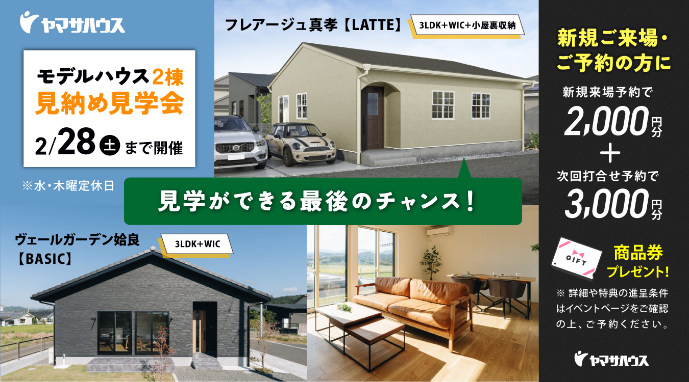 モデルハウス2棟見納め見学会（霧島支店）
