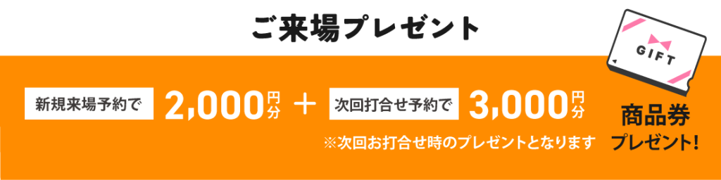 来場予約でプレゼント！