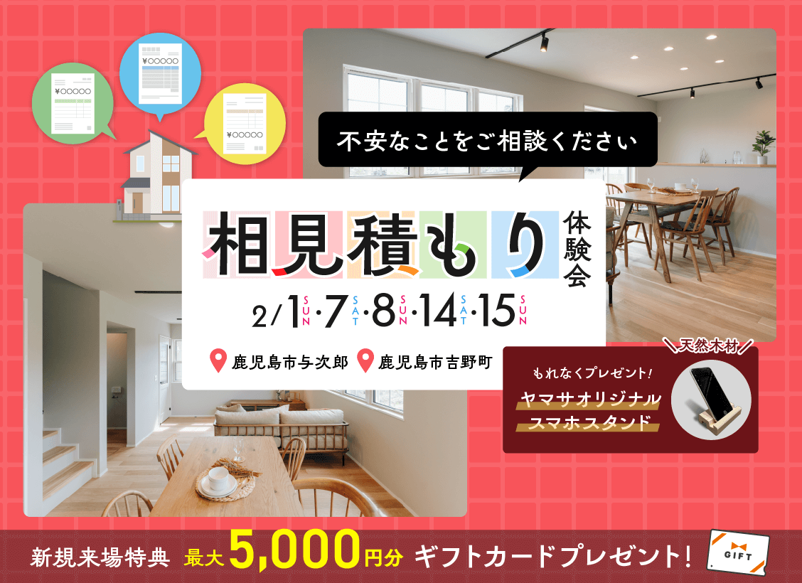 相見積もり体験会 開催！