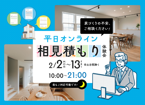 【開催中】オンライン相見積もり体験会 開催！