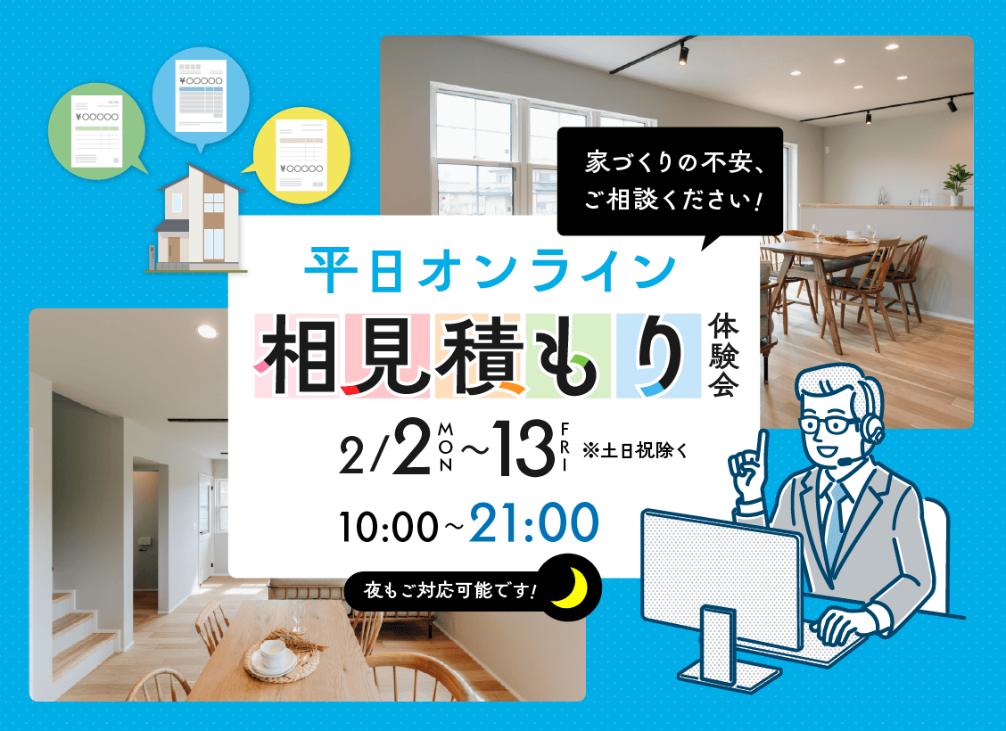 オンライン相見積もり体験会 開催！