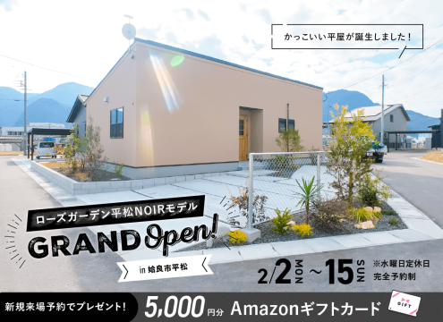 【開催中】ローズガーデン平松NOIRモデル グランドオープン!