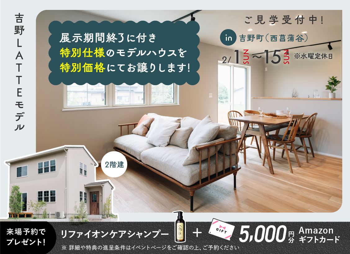 nishisyobudani_eyecatch 吉野(西菖蒲谷)LATTEモデル OPEN HOUSE