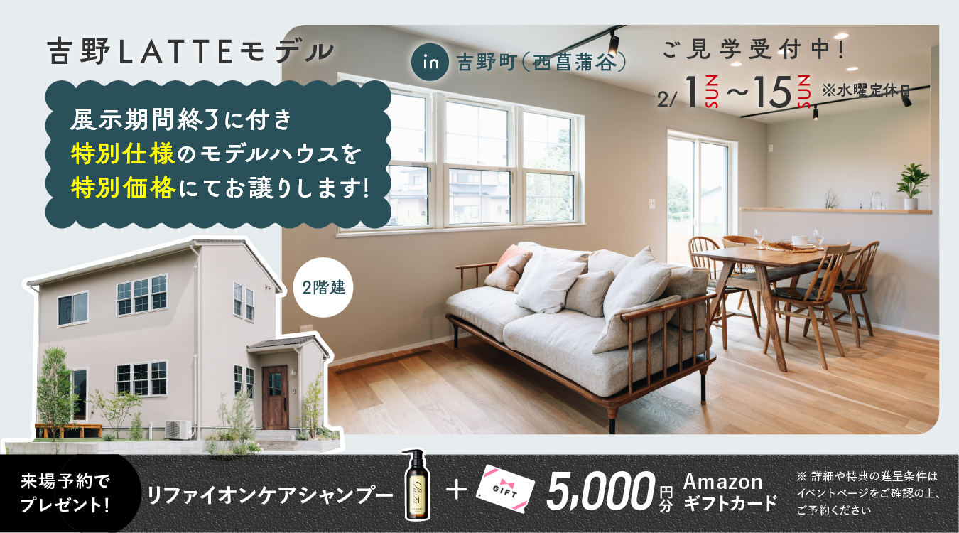 nishisyobudani_pc 吉野(西菖蒲谷)LATTEモデル OPEN HOUSE
