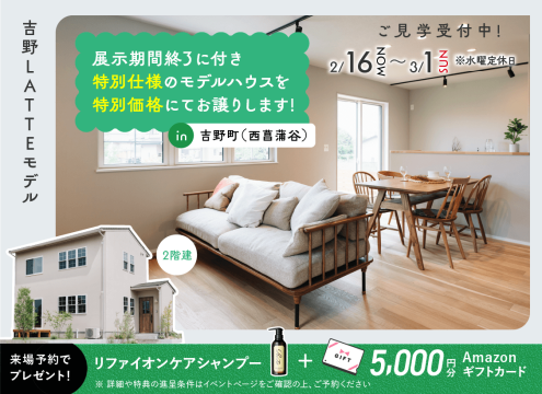 【予告】吉野（西菖蒲谷）LATTEモデル 展示期間終了に付き特別仕様のモデルハウスを特別価格にてお譲りします