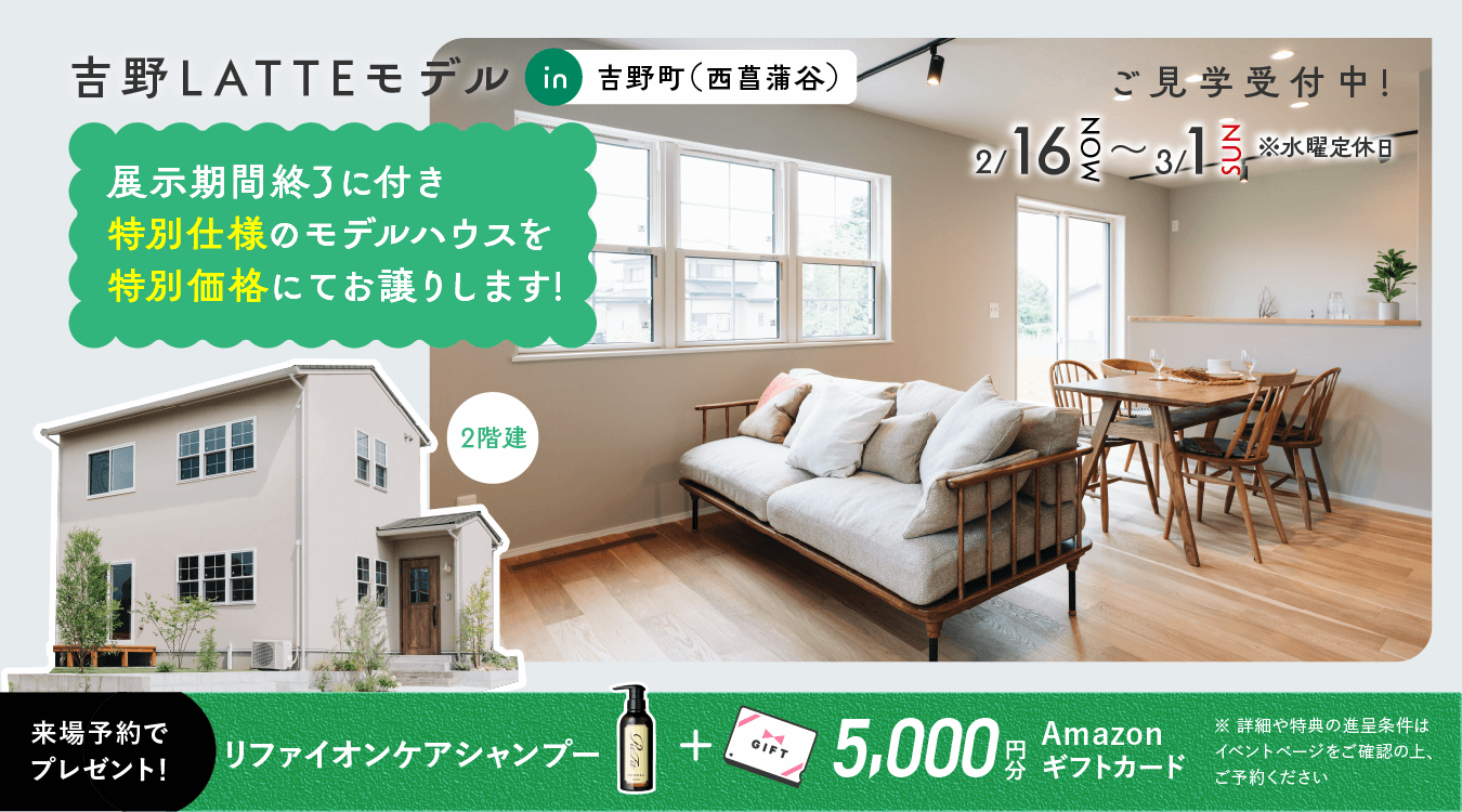 0216nishisyobudani_pc 吉野(西菖蒲谷)LATTEモデル OPEN HOUSE