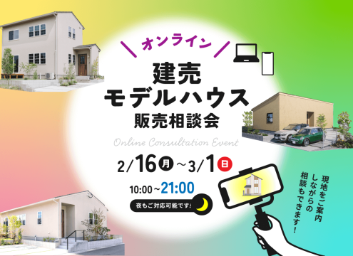 【予告】オンライン建売モデルハウス販売相談会 開催！