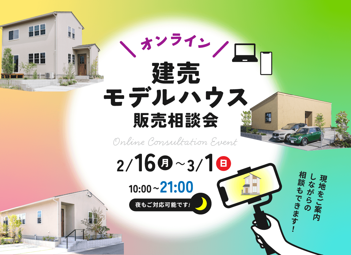 オンライン建売モデルハウス販売相談会　開催！