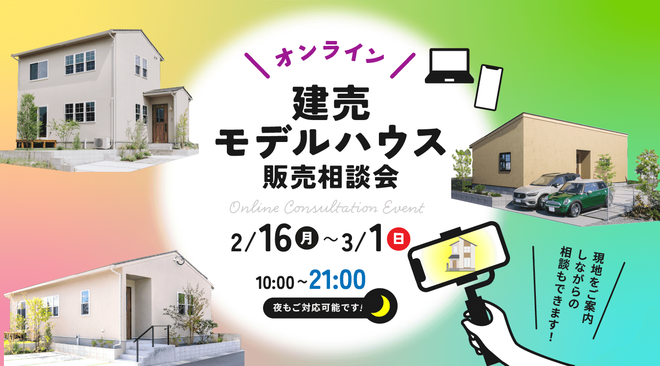 0216tateurionline_event_pc オンライン建売モデルハウス販売相談会 開催!