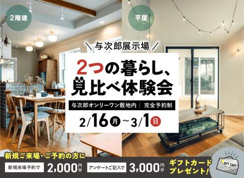 【予告】与次郎展示場　2つの暮らし、見比べ体験会【２棟同時公開】