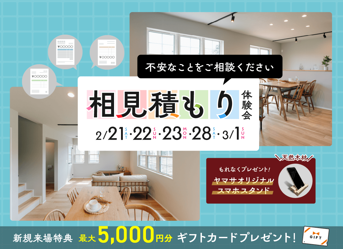 相見積もり体験会 開催！