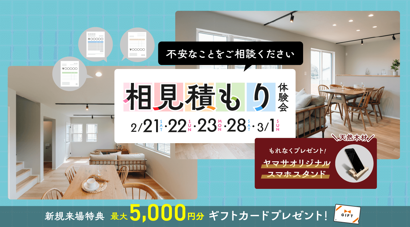 0221aimitsumori_event_pc 相見積もり体験会 開催!