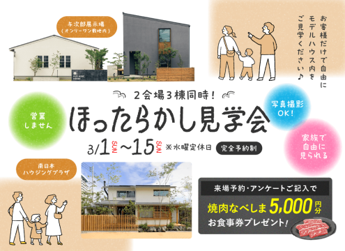 【開催中】「ほったらかし見学会」開催♪