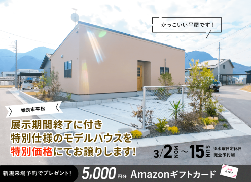 【開催中】ローズガーデン平松NOIRモデル 展示期間終了に付き特別仕様のモデルハウスを特別価格にてお譲りします
