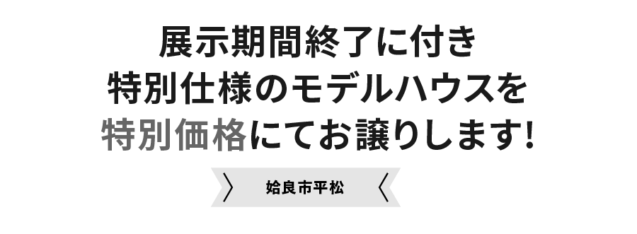 ローズガーデン平松NOIRモデル 展示期間終了に付き特別仕様のモデルハウスを特別価格にてお譲りします