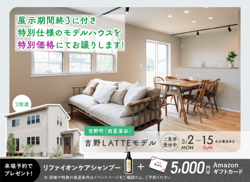 【開催中】吉野（西菖蒲谷）LATTEモデル 展示期間終了に付き特別仕様のモデルハウスを特別価格にてお譲りします