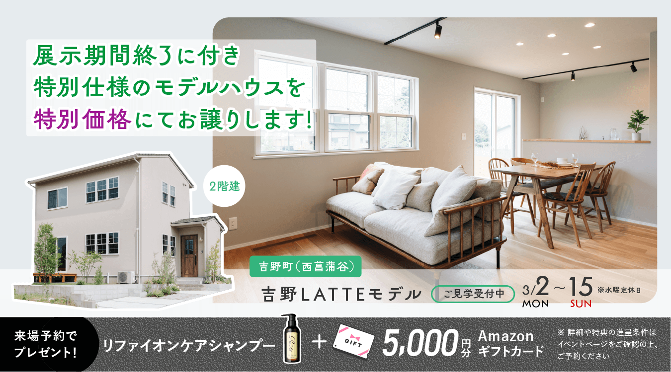 0302nishisyobudani_pc 吉野(西菖蒲谷)LATTEモデル OPEN HOUSE