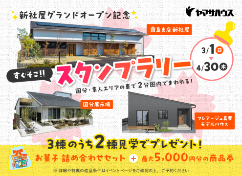 【開催中】特別企画すぐそこ！！スタンプラリーin国分隼人エリア（霧島支店）