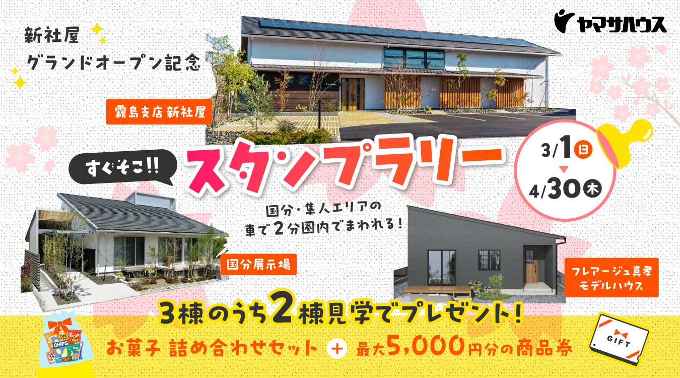 すぐそこ！！スタンプラリーin国分隼人エリア