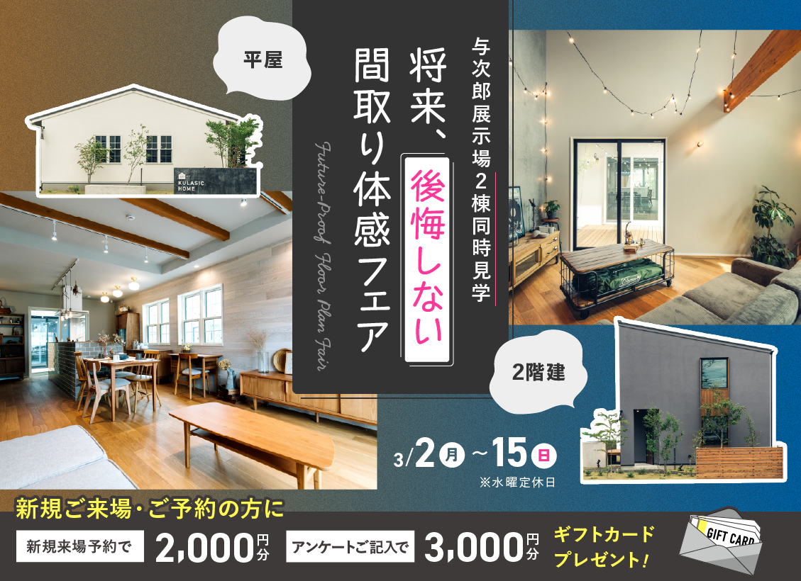 将来、後悔しない間取り間取り体感フェア