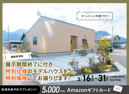 【開催中】ローズガーデン平松NOIRモデル 展示期間終了に付き特別仕様のモデルハウスを特別価格にてお譲りします