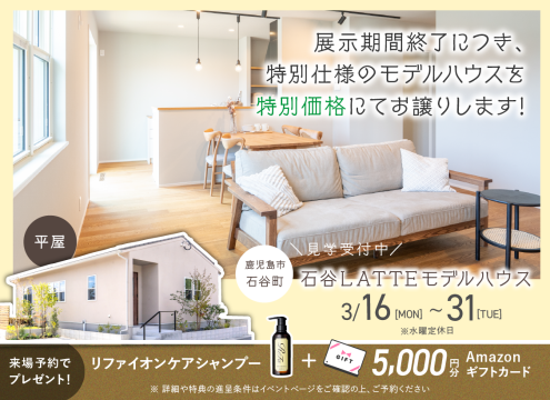 【予告】石谷LATTEモデル 展示期間終了に付き特別仕様のモデルハウスを特別価格にてお譲りします
