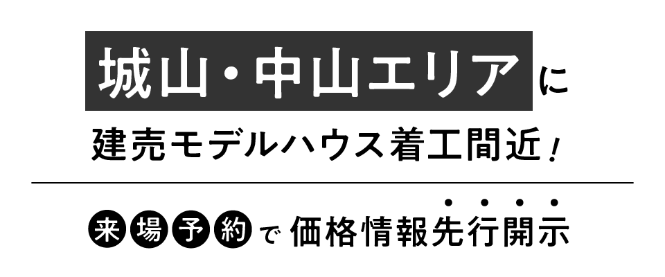 城山・中山エリアに建売モデルハウス着工間近！