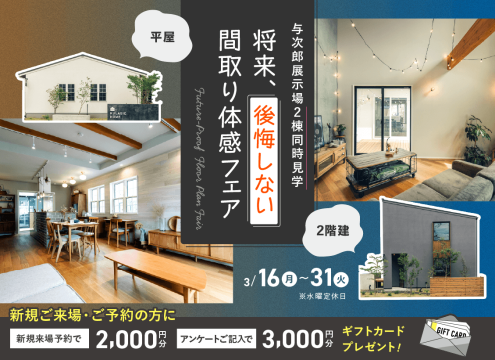 【開催中】　将来、後悔しない間取り体感フェア【２棟同時公開】