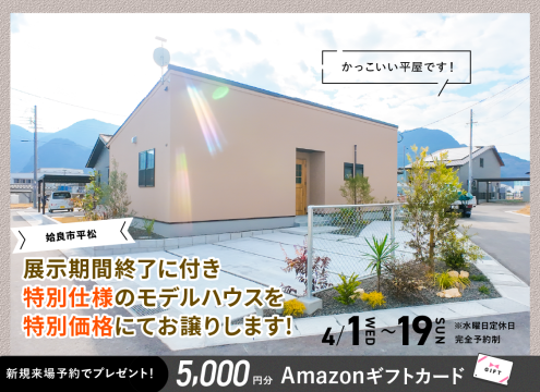 【開催中】ローズガーデン平松NOIRモデル 展示期間終了に付き特別仕様のモデルハウスを特別価格にてお譲りします