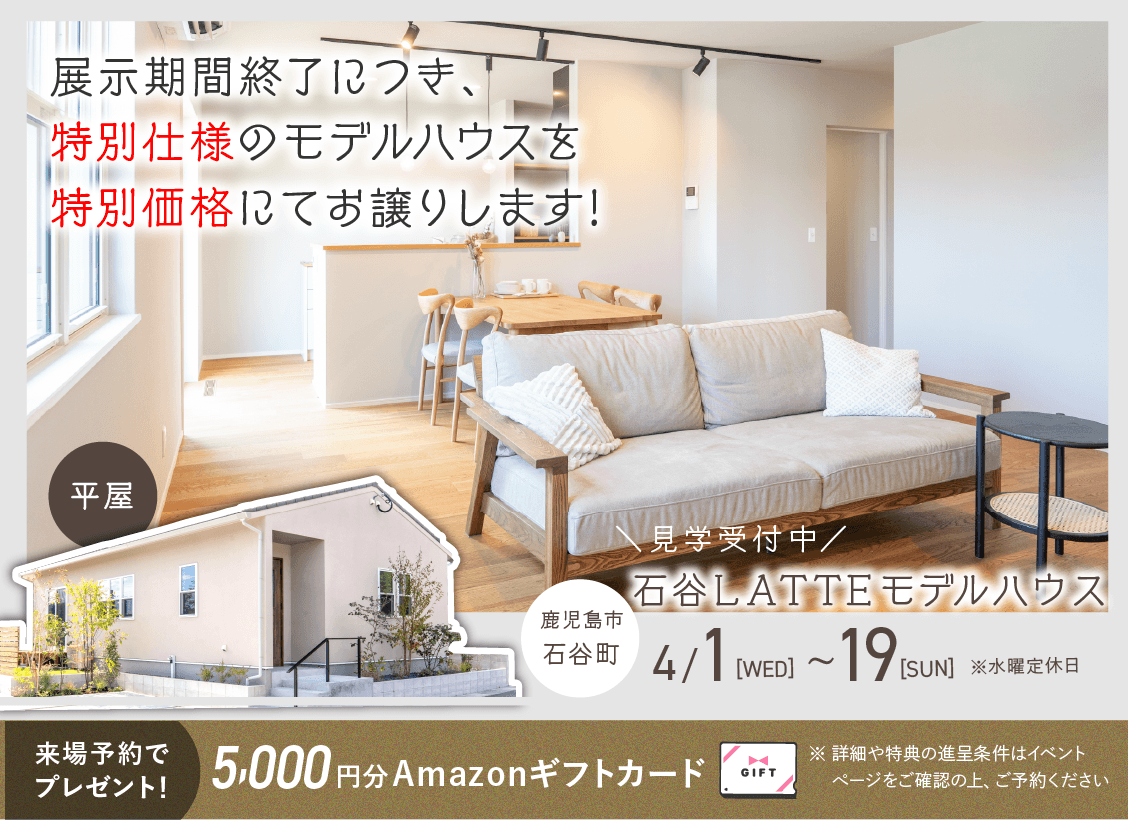 石谷LATTEモデル OPEN HOUSE