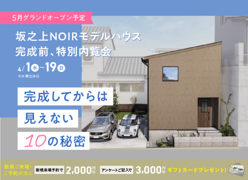 【開催中】5月グランドオープン予定 坂之上NOIRモデルハウス完成前、特別内覧会「完成してからは見えない10の秘密」