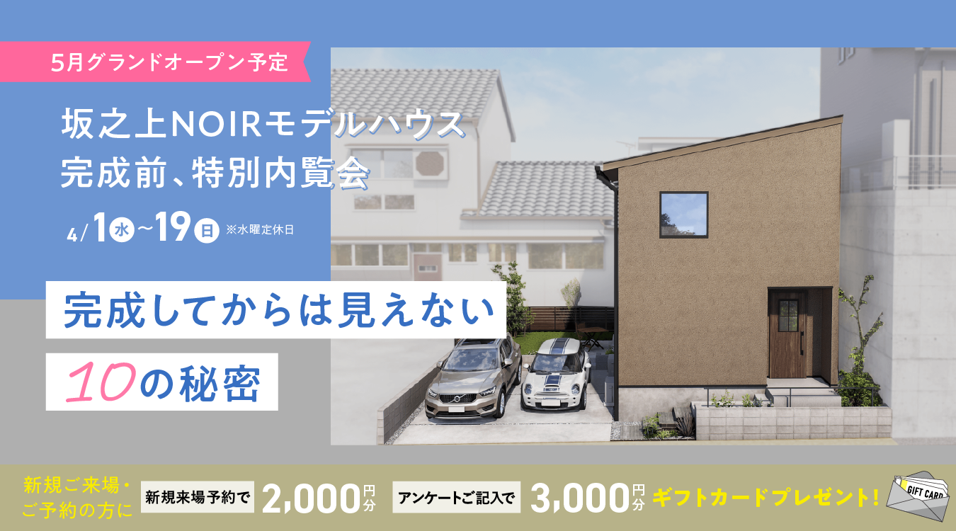 坂之上NOIRモデルハウス完成前、内覧会 完成してからは見えない10の秘密