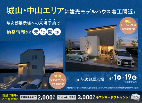 【開催中】城山・中山エリアに建売モデルハウス着工間近！来場予約で価格情報先行公開