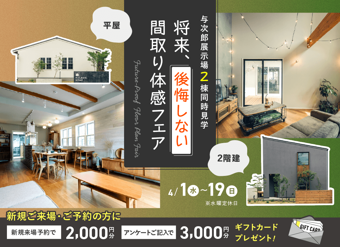 将来、後悔しない間取り間取り体感フェア