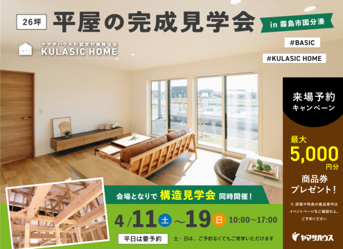 【予告】26坪 平屋 新築住宅 完成見学会＆平屋 構造現場見学会（霧島支店）