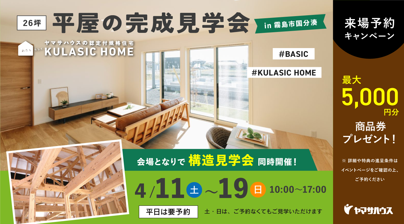 0411_平屋の完成見学会_pc 平屋の完成見学会(霧島支店)