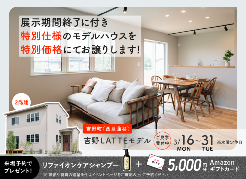 【開催中】吉野（西菖蒲谷）LATTEモデル 展示期間終了に付き特別仕様のモデルハウスを特別価格にてお譲りします