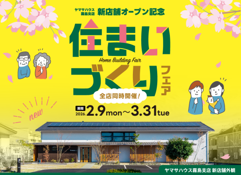 ヤマサハウス霧島新店舗のオープンを記念して全店一斉に『住まいづくりフェア』を開催！