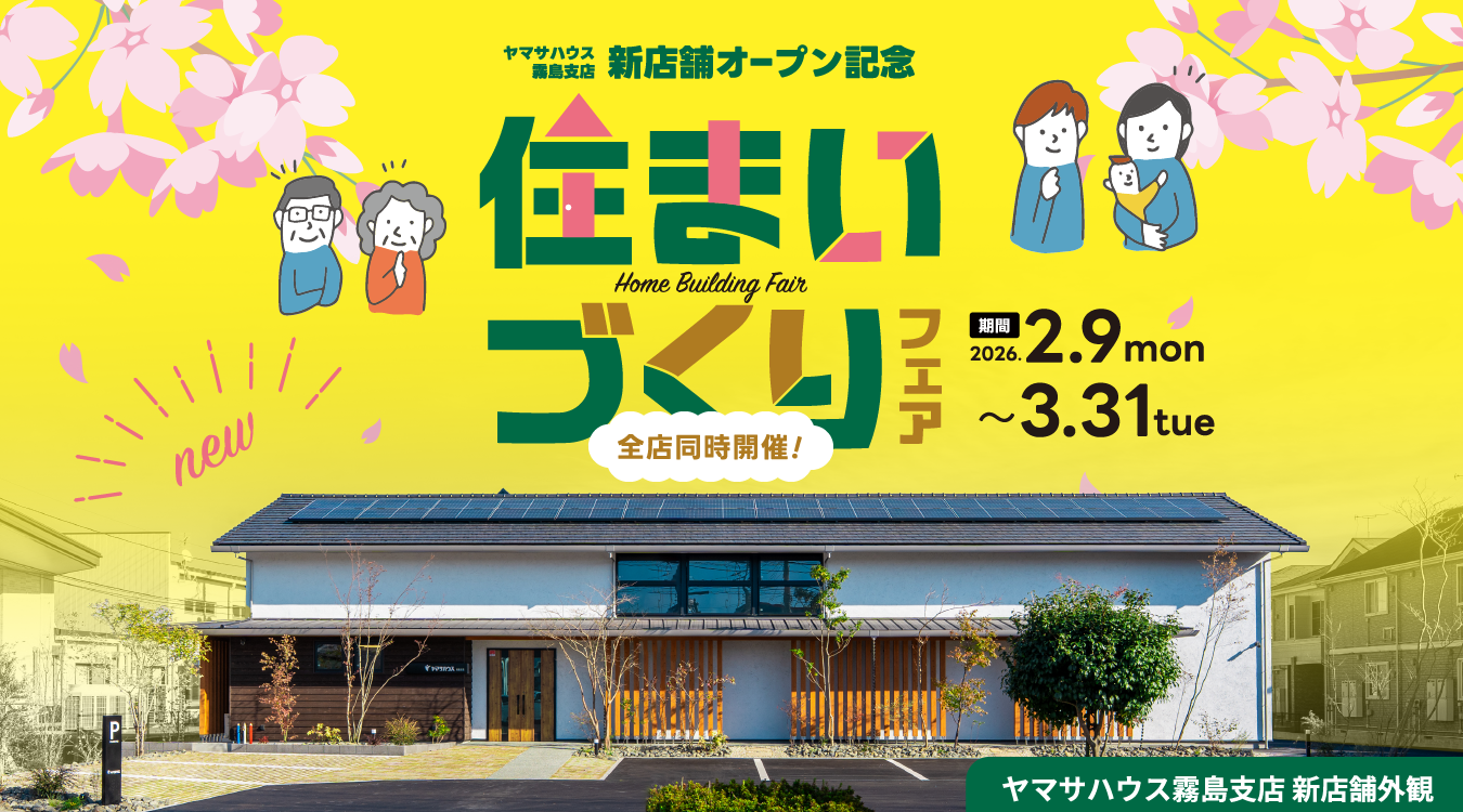 霧島新店舗オープン記念住まいづくりフェア