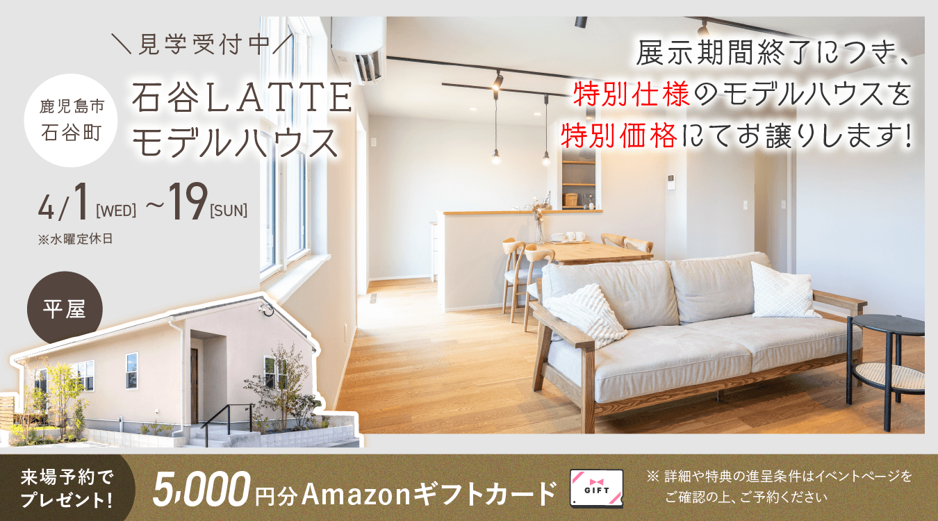 石谷LATTEモデル OPEN HOUSE